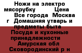 Ножи на электро мясорубку BRAUN › Цена ­ 350 - Все города, Москва г. Домашняя утварь и предметы быта » Посуда и кухонные принадлежности   . Амурская обл.,Сковородинский р-н